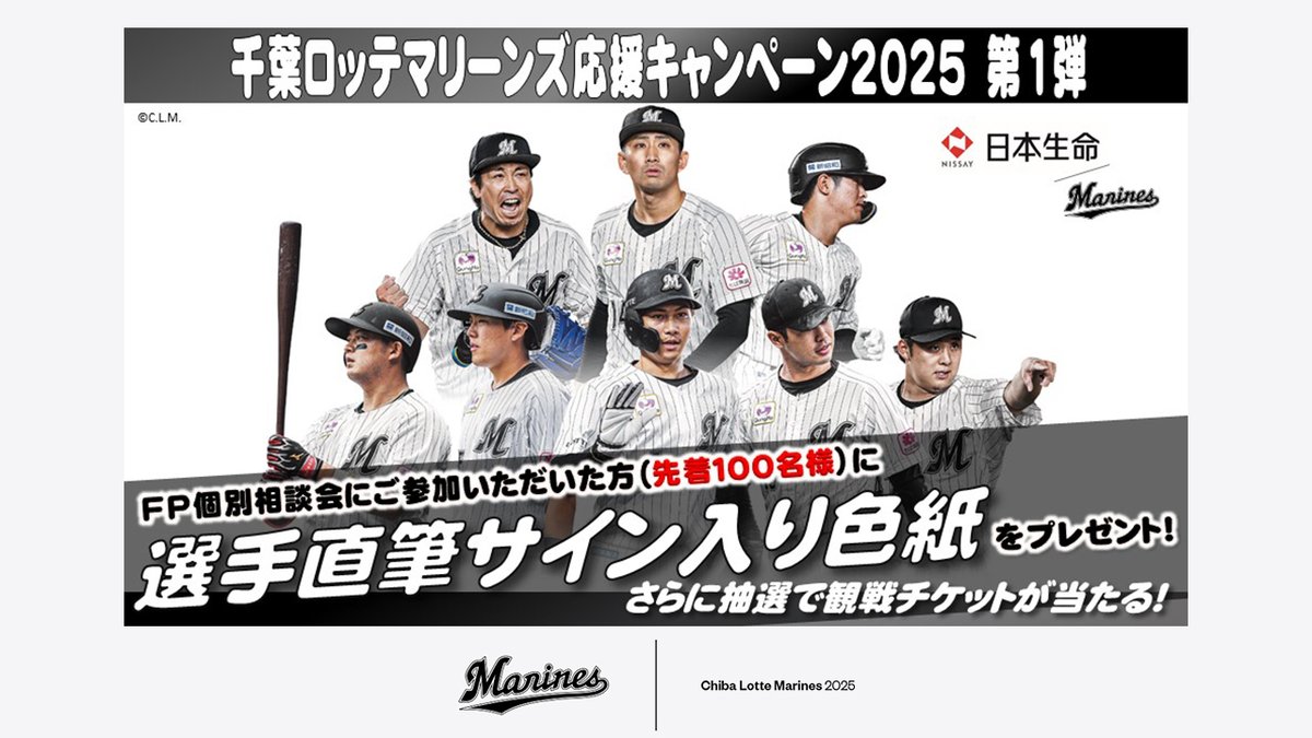 ニッセイ・ライフプラザ丸の内「千葉ロッテマリーンズ応援キャンペーン