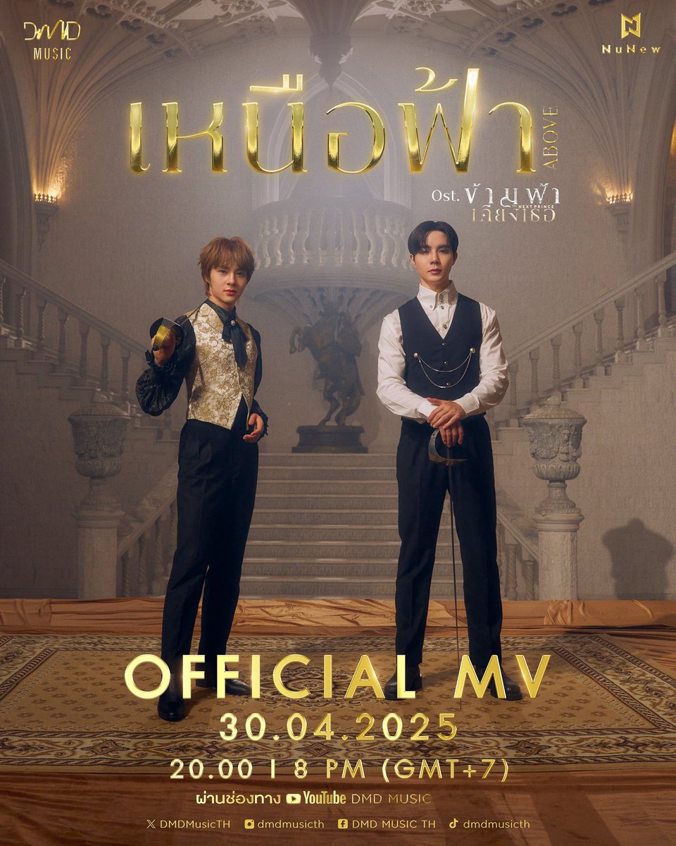 DMDMusicTH's tweet photo. ⏳ 𝐃 - 𝐃𝐚𝐲

เตรียมพบกับ MV เพลง “เหนือฟ้า | 𝐀𝐁𝐎𝐕𝐄” 🏹
𝐎𝐒𝐓. ข้ามฟ้าเคียงเธอ 𝐓𝐡𝐞 𝐍𝐞𝐱𝐭 𝐏𝐫𝐢𝐧𝐜𝐞 𝐒𝐞𝐫𝐢𝐞𝐬 By นุนิว ชวรินทร์ ✨

🗓️ : 30.04.2025
⏰ : 20.00 น. I 8 PM (GMT+7) 
📍YouTube : DMD MUSIC

🔑 : OST THE NEXT PRINCE
#️⃣ : #.เพลงเหนือฟ้า

#NuNew #ZeePruk
@CwrNew @zee_pruk
#DMDMUSIC