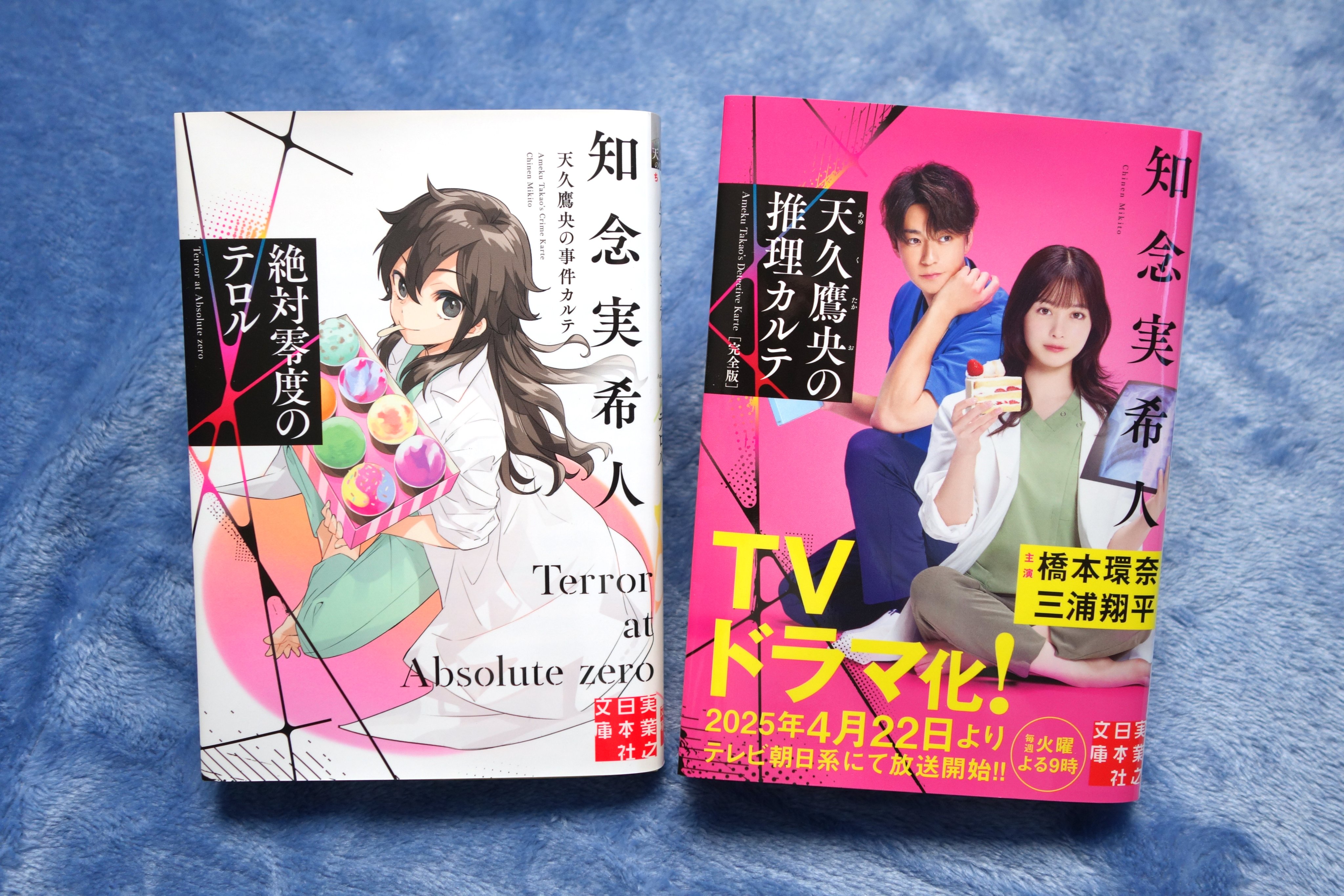 天久鷹央の推理カルテ・事件カルテ　その他推理小説 天久鷹央の推理カルテ 完全版｜実業之日本社文庫｜実業之日本社