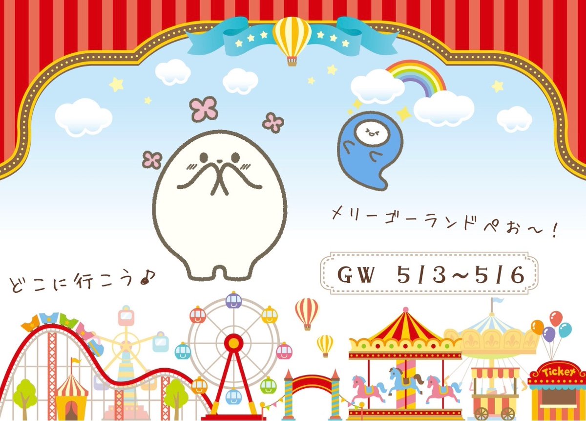 こんにちは！

いよいよGW本番が始まります✨

わくおとぺおはどこに行くのかなぁ😆

家族や友人、恋人と過ごす計画、一人でゆっくり過ごす計画…思い思いのGWを楽しんでください！🐈‍⬛

#企業公式相互フォロー 
#GW
#ゴールデンウィーク 
#わくお
#ぺお