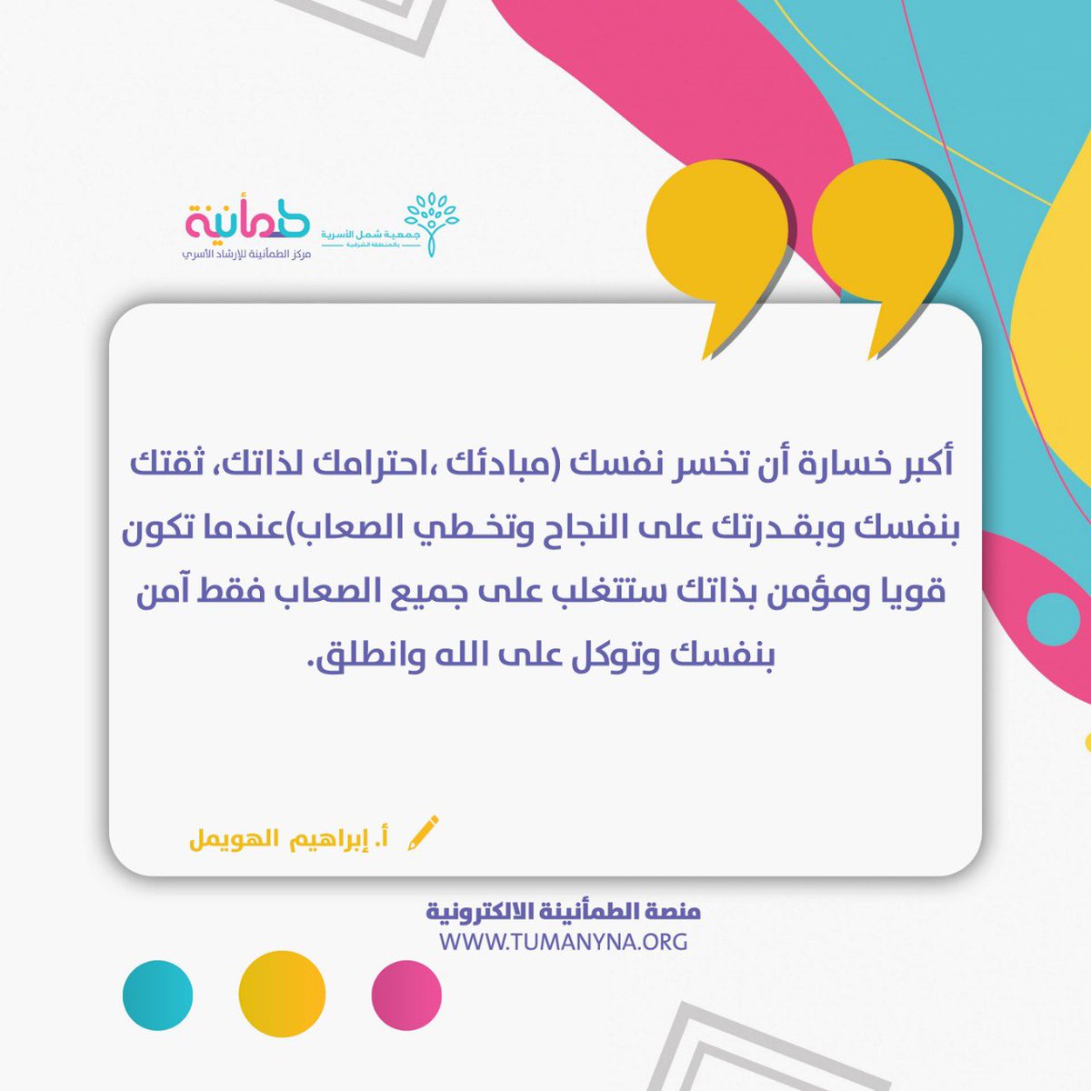 إبدأ بنفسك .. واصنع طريقك
<a href="/Ibrahiiim_f/">إبراهيم الهويمل</a> 

#معا_لحياه_مطمئنة