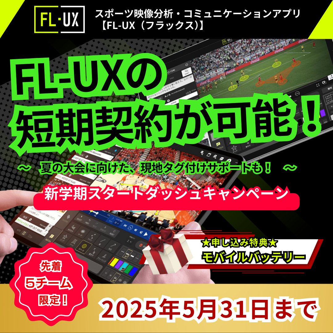 ◆5/31まで◆「FL-UX 新学期スタートダッシュキャンペーン」
〜キャンペーンお申し込みでモバイルバッテリープレゼント🎁〜