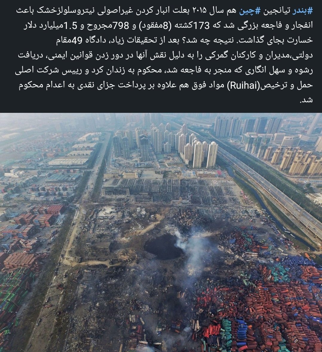 اتفاقی ای که توی #بندر_شهید_رجایی افتاد تلخ بود و همه ما رو متاثر کرد . یادمه توی شرکت ریخته گری اطراف قزوین کوره بان در اثر  نبود امکانات اولیه ایمنی فوت شد .بازرسا رشوه گرفتن و صورتجلسه کردن که سانحه در اثر بی دقتی متوفی بوده :(
جون ملت بازیچه ی سومدیریت و فساد شده متاسفانه