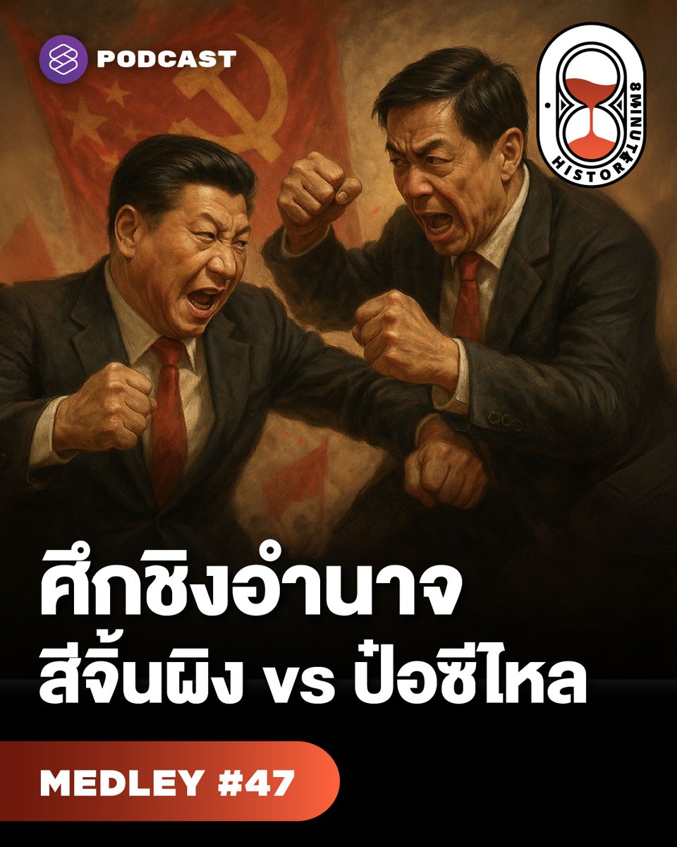 8 Minute History พาเปิดศึกใต้พรมแห่งการช่วงชิงตำแหน่งผู้นำรุ่นที่ 5 ของจีน

▶️ youtu.be/BTNLkSNx9Gk

#สีจิ้นผิง #ป๋อซีไหล #ประวัติศาสตร์จีน #การเมืองจีน #8MinuteHistory #TheStandardPodcast