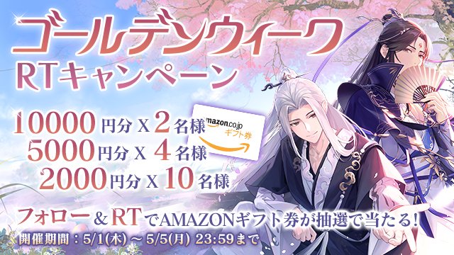 皆様、GWはどう過ごしていますか？
#ゴールデンウィーク を記念して、RTキャンペーンを開催🥳
<a href="/FushoJP/">FUSHO-浮生-</a>をフォロー＆このツイートをRTで、#Amazonギフト券 が抽選で当たる‼️
引き続き素敵なゴールデンウィークをお過ごしくださいね✨
開催期間：5/5（月）23:59まで
#FUSHO浮生