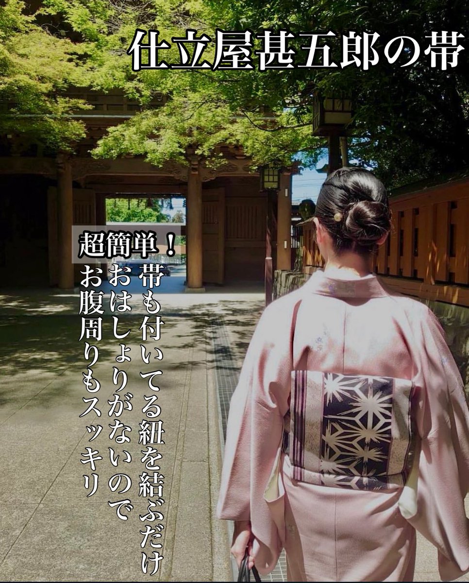 \\仕立屋甚五郎の着物//

29秒で着れる😊

着物も帯も、付いてる2本の紐を結ぶだけ着れる👏

旅行にもコンパクトにたたんで🆗

お出かけにもお呼ばれにも、これからの時期にはぴったりのレジャーやイベントにも😌

  #仕立屋甚五郎 #29秒で着れる #簡単着物 #衣装 #制服 #OEM #イベント #着物 #キモノ