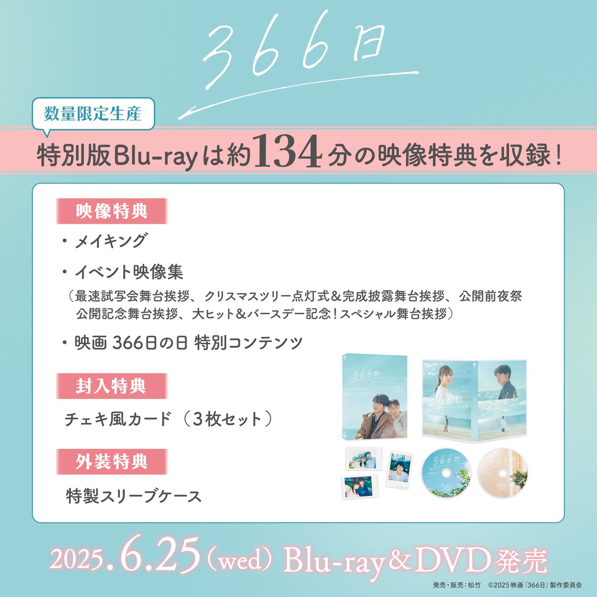 映画366日 Blu-ray・DVDご予約受付中🌺 ＼ 特別版は、特典もりだ