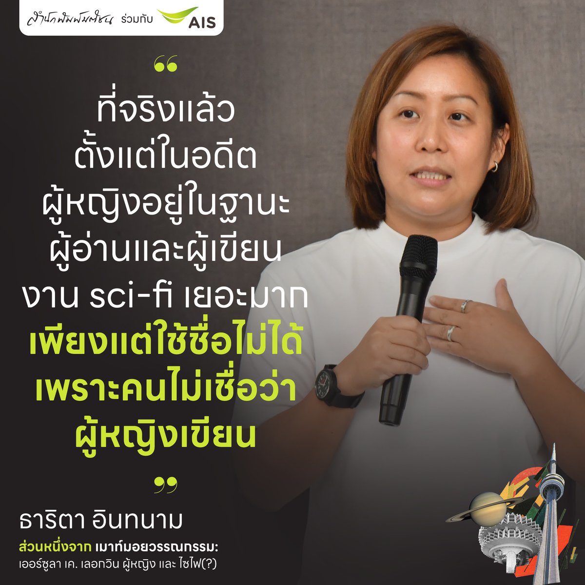 ภาพจากงานพูดคุย เมาท์มอยวรรณกรรม: เออร์ซูลา เค. เลอกวิน ผู้หญิง และ ไซไฟ(?) ในเทศกาลอ่านเต็มอิ่ม

ขอบคุณภาพจาก <a href="/matichonbooks/">Matichon Book</a>