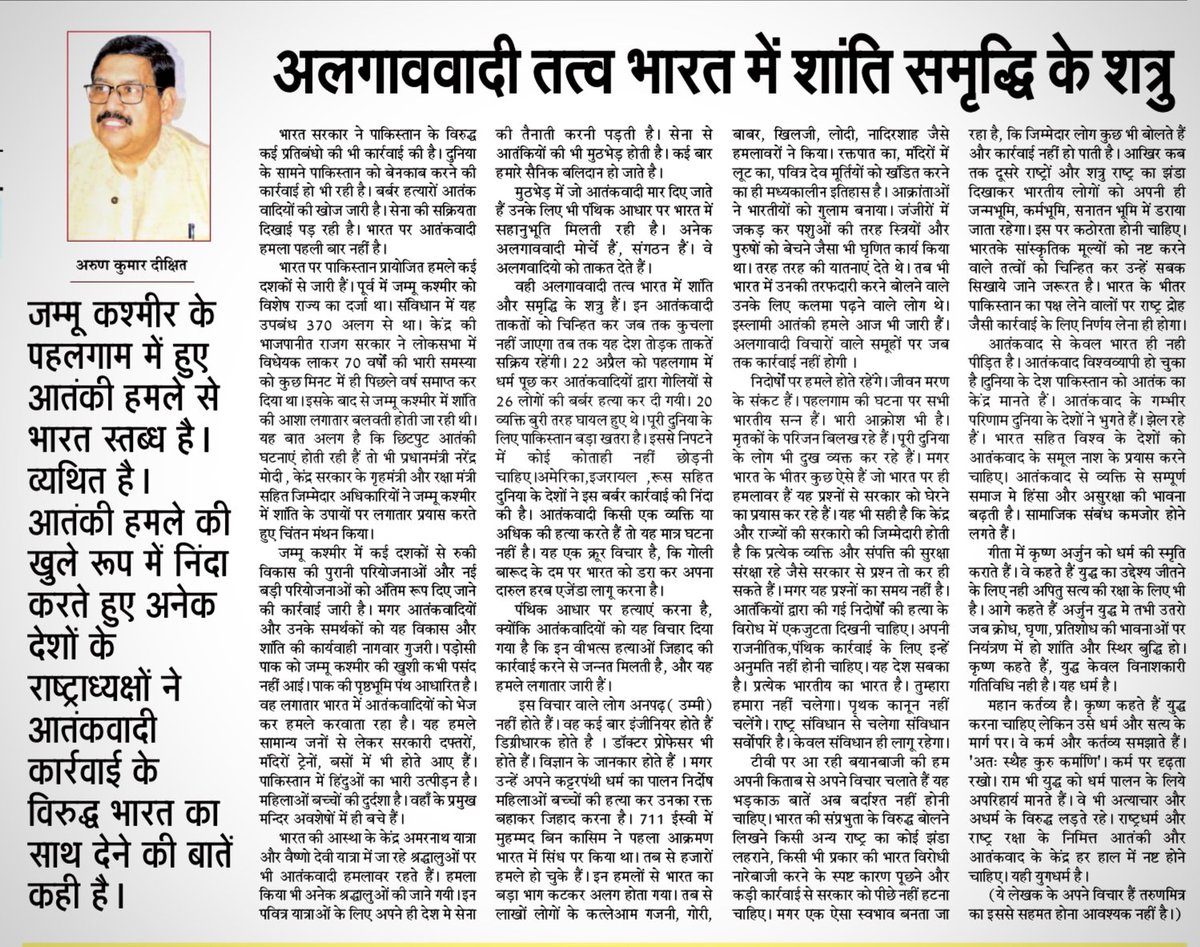 arunkmrdixit's tweet photo. अलगाववादी तत्व भारत में शांति समृद्धि के शत्रु। #तरुणमित्र में प्रकाशित लेख।
•
•
•
@tarunmitragroup https://t.co/fG28QNMTgC