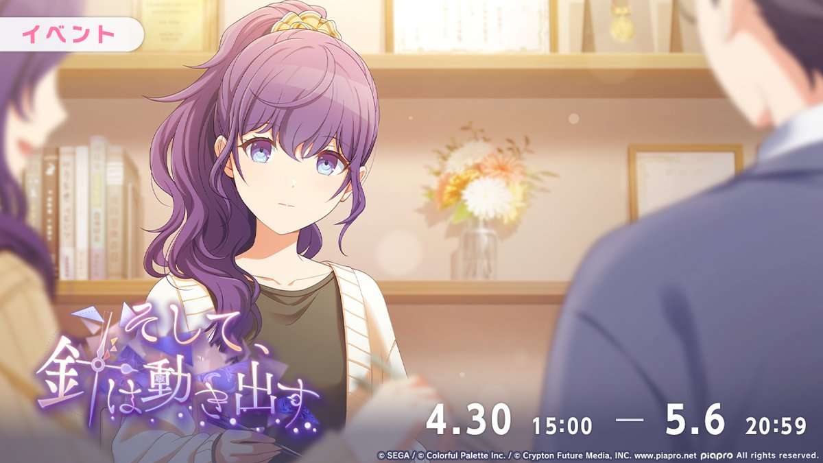 本日15:00より
イベント『そして、針は動き出す』を開催🪡

#プロセカ