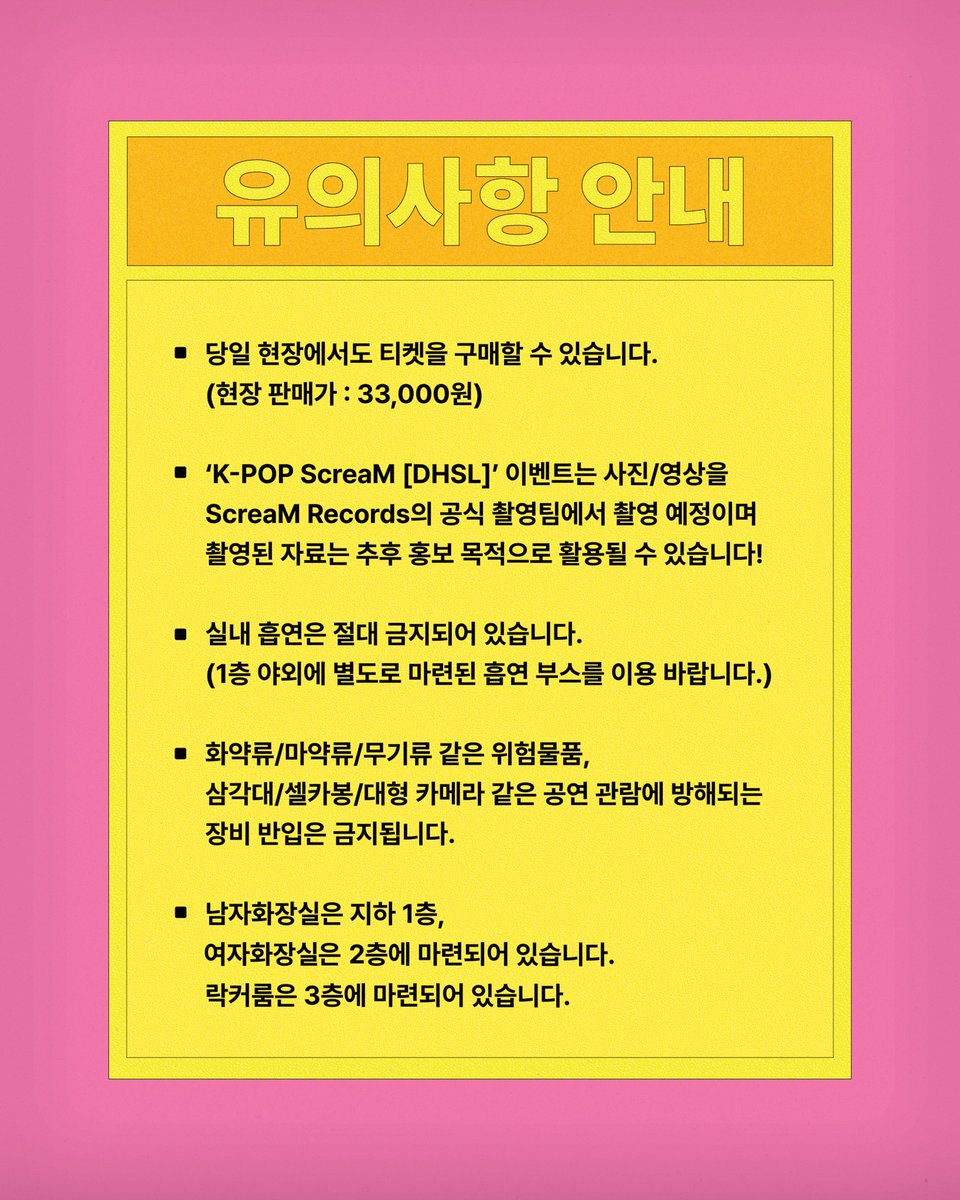 [공연 안내 사항] K-POP ScreaM in Seoul D-2!!!!!

K-POP ScreaM Seoul: DHSL (DANCE HARD SCREAM LOUD)
➫Ticket: kream.co.kr/products/490628

-🙌입장 선착순 30인 스티커 증정 이벤트를 진행합니다.
-🍕🌭ALLDAY PIZZA SERVICE: 현장에서 피자/핫도그/음료를 판매합니다 (외부음식 반입 금지)