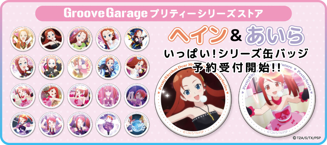 GrooveGarage(グルーヴガレージ) (@gurugare) on Twitter photo 【#prettyrhythm】
【GGプリティーシリーズストア】 いっぱい!シリーズ缶バッジヘイン&あいら予約開始!
オトクなクーポンコードは PRHB05E
ご予約は
groovegarage.supersale.jp
<a href="/PrettySeriesPR/">アニメ「ひみつのアイプリ」公式</a> 【#prettyrhythm】
【GGプリティーシリーズストア】 いっぱい!シリーズ缶バッジヘイン&あいら予約開始!
オトクなクーポンコードは PRHB05E
ご予約は
groovegarage.supersale.jp
<a href="/PrettySeriesPR/">アニメ「ひみつのアイプリ」公式</a>