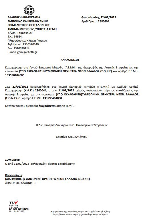 Τώρα εγώ που σκέφτομαι ανάποδα μιας και οι κομπίνες χρηματομαζέμματος της Κάρυ είναι διαδεδομένες, πάω και βρίσκω ότι αυτός ο "Σύλλογος Φίλων Συμφωνικής Ορχήστρας Νέων της Ελλάδος" έχει διαγραφεί από το ΓΕΜΗ;