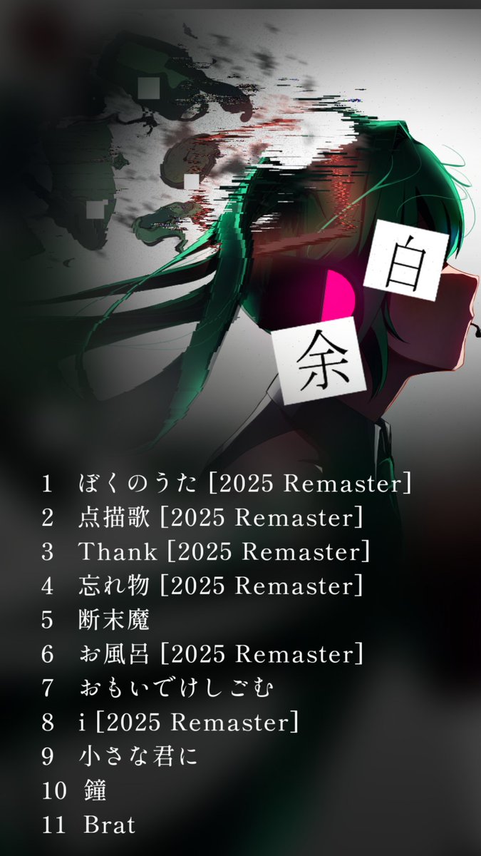 クリームソーダPの1stアルバム「余白」、本日より配信開始します！
リマスター曲6曲、既存曲3曲、新曲2曲の合計11曲を各種音楽配信サービスにお届けいたしました！
ぜひ聴いて行ってください！

linkco.re/E38gubn3