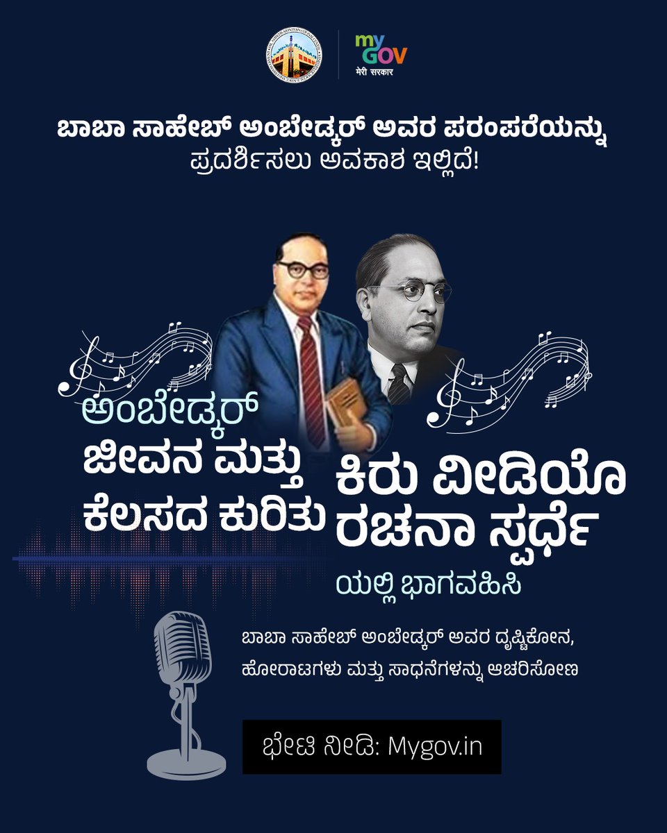 MyGovKannada's tweet image. ಭಾರತದ ಸಂವಿಧಾನ ಶಿಲ್ಪಿ ಡಾ.ಬಿ.ಆರ್.ಅಂಬೇಡ್ಕರ್ ಅವರ ಜೀವನ ಮತ್ತು ಪರಂಪರೆ ಕುರಿತ ಕಿರು ವಿಡಿಯೋ ಸ್ಪರ್ಧೆಯಲ್ಲಿ ಭಾಗವಹಿಸಿ.    

ಈಗ ಸಲ್ಲಿಸಿ: mygov.in/task/short-vid…

#BabasahebAmbedkar #ShortVideoContest

@DrAmbedkarInte2