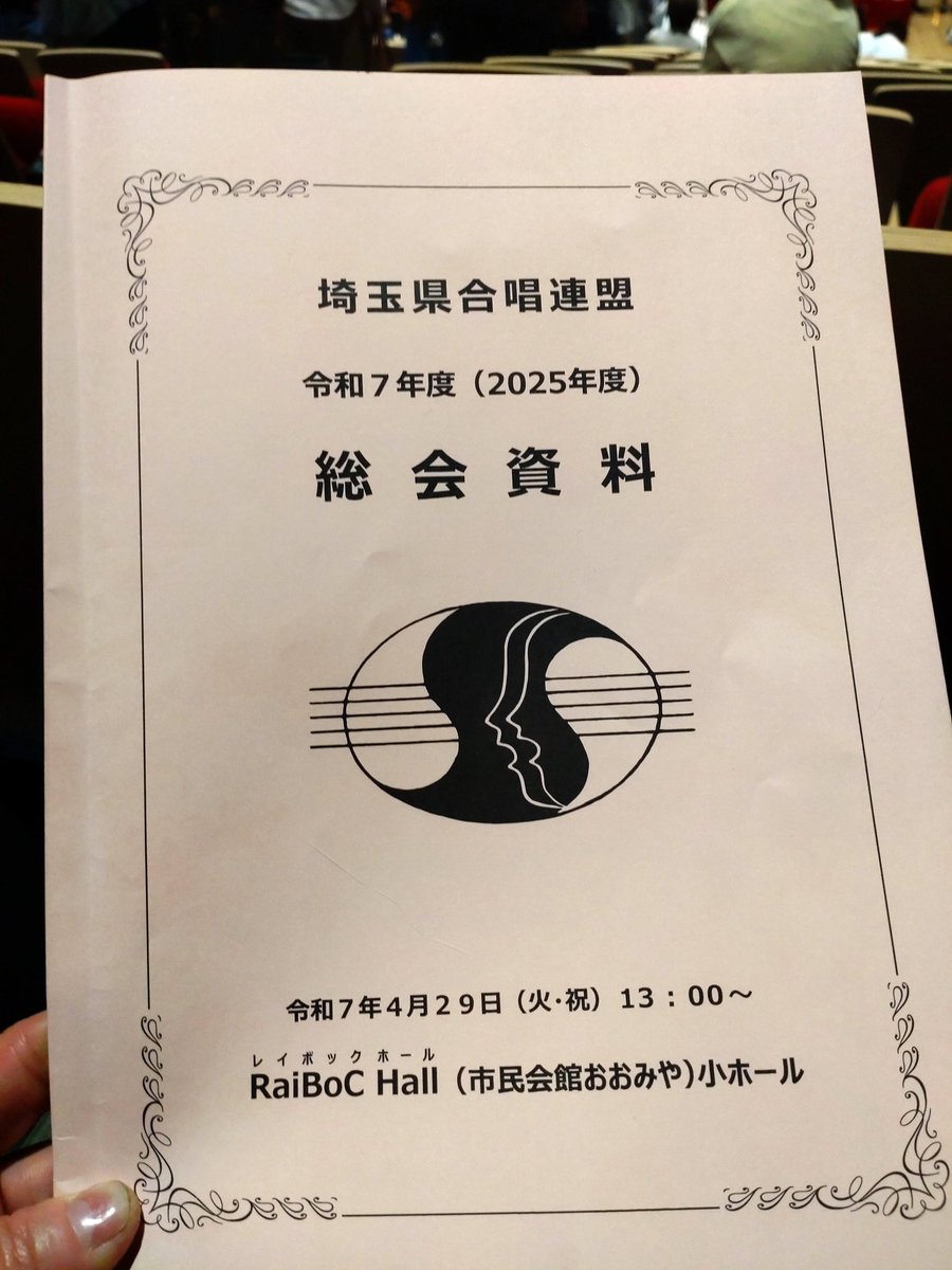 昨日は合唱連盟の総会と6月に開催される合唱祭の打ち合わせ会でした。
希望日にエントリー出来てて安堵☺️