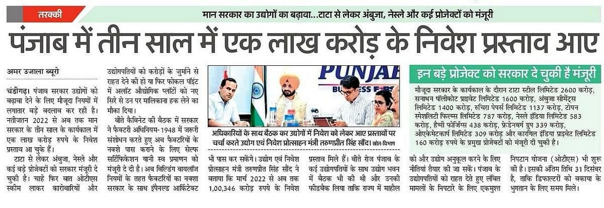 ईमानदार AAP सरकार,बेहतर कानून व्यवस्था,आसान और बेहतर औद्योगिक नीतियों की बदौलत पंजाब बनेगा देश का नया औद्योगिक केंद्र❗

🔻AAP सरकार के राज में पंजाब में आया 1 लाख करोड़ का निवेश

🔻टाटा,नेस्ले और अंबुजा सीमेंट जैसी बड़ी कंपनिया पहुंची पंजाब,पंजाब के लाखों युवाओं को मिलेगा रोजगार