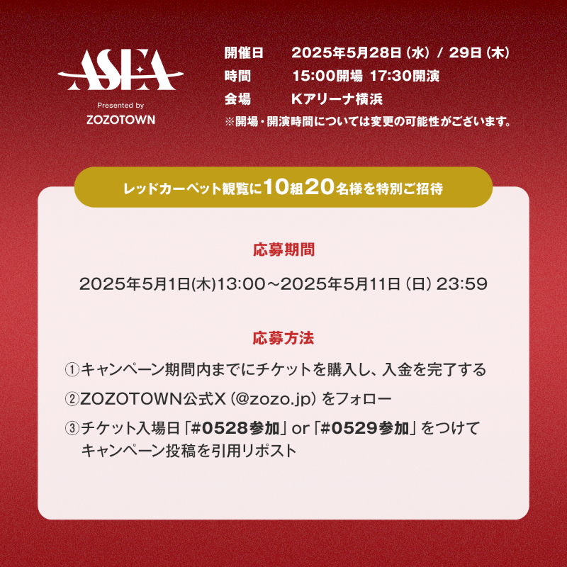 zozojp's tweet photo. ＼各日5組10名様に当たる！／

#ASEA2025 キャンペーン第1弾🎊
レッドカーペット観覧へあなたをご招待🎫

■応募方法(5/11〆)
1⃣ @zozojp をフォロー
2⃣この投稿にチケット入場日「#0528参加」or「#0529参加」をつけて引用

👇今からチケット購入しても間に合うゾーー！！
https://t.co/y1cqkSxr7V