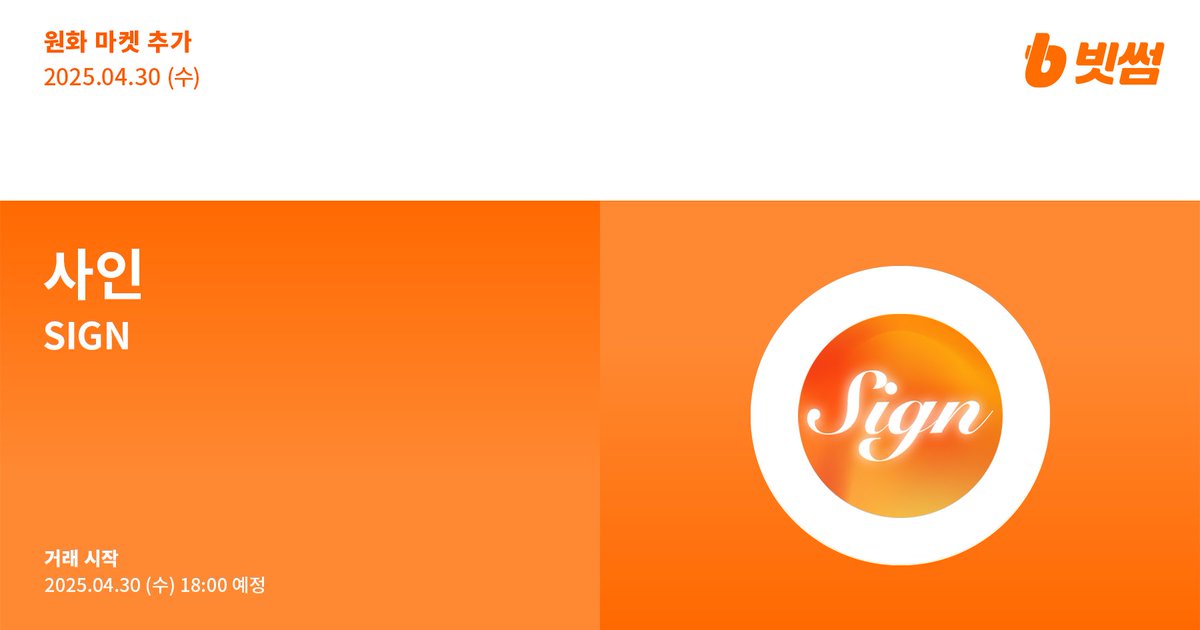 Bithumb (@bithumbofficial) on Twitter photo π’ New Listing
π μ¬μΈ(#SIGN) μν λ§μΌ μΆκ° μλ΄
π $SIGN/KRW will be listed on #Bithumb!
πΈ Details : feed.bithumb.com/notice/1648361
#Bithumb #SIGN <a href="/sign/">Sign π§‘π</a> π’ New Listing
π μ¬μΈ(#SIGN) μν λ§μΌ μΆκ° μλ΄
π $SIGN/KRW will be listed on #Bithumb!
πΈ Details : feed.bithumb.com/notice/1648361
#Bithumb #SIGN <a href="/sign/">Sign π§‘π</a>
