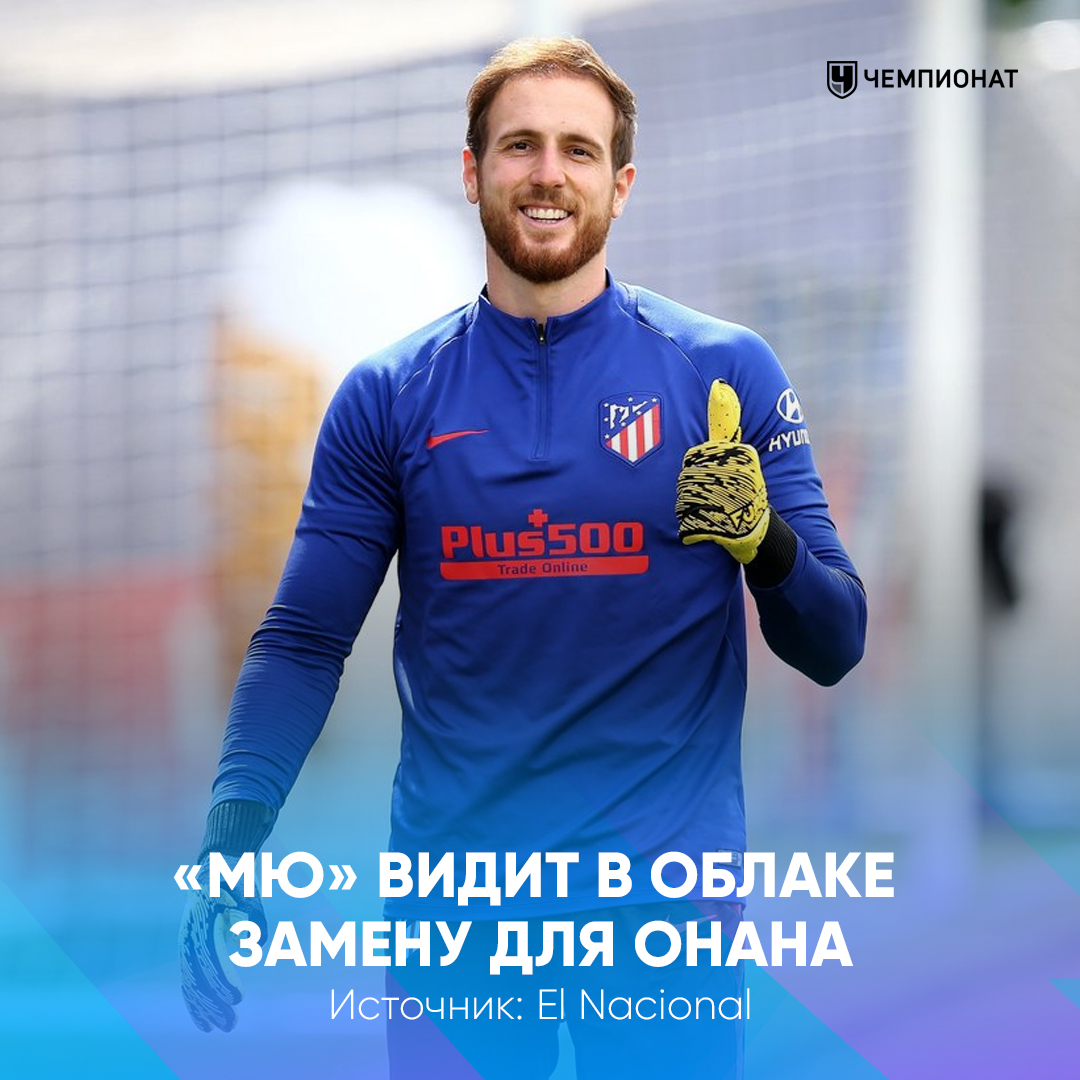 proepl's tweet image. «Атлетико» требует € 30 млн за Облака 🤑

«Манчестер Юнайтед» готов заплатить эту сумму. В скором времени клуб подготовит официальный запрос о трансфере