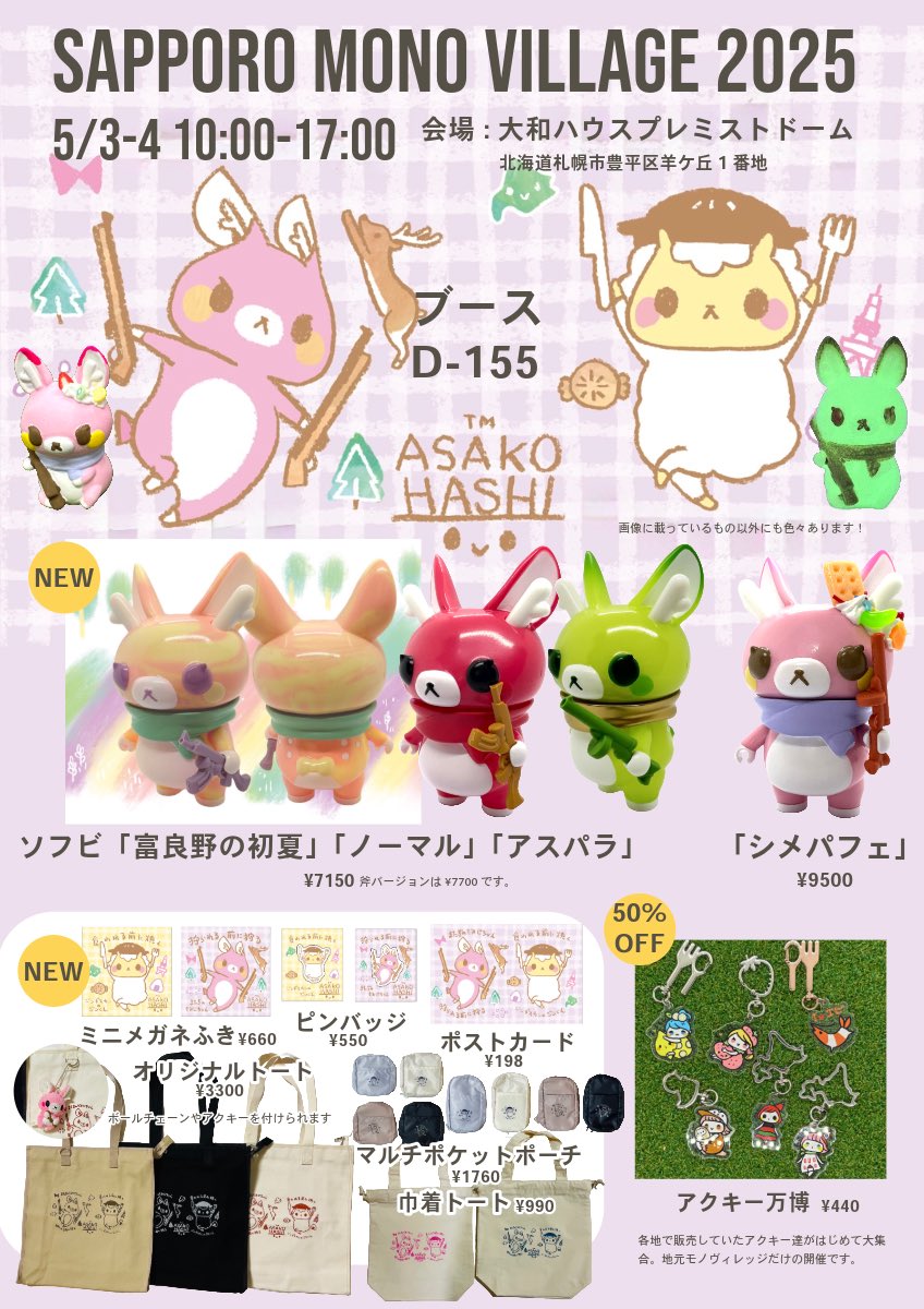 jingisu_jin_inf's tweet photo. #サッポロモノヴィレッジ　にはしさんでます。
📢お品書き公開

📢
会期:5/3-4 10:00〜17:00
会場:大和ハウスプレミストドーム
ブース:D-155

新作ソフビ、描き下ろしイラスト、アクキー万博開催されるそうです。

詳細
https://t.co/6mwhHnFzh6 https://t.co/dgcUSPP0xv