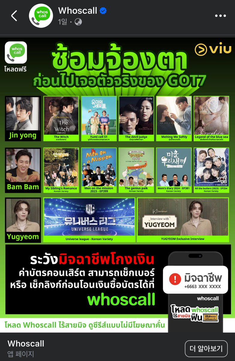 ซ้อมจ้องตาว่าซ่าน😂 ไปเจอในเฟซมาอยากแชร์ ใครยังไม่เคยใช้ Whoscall แอปฟรีกันมิจฉาชีพ โหลดใช้ครั้งแรกได้โค้ด Viu premium มาใช้ฟรี 90วัน คุ้มจัด (เห็นว่าแจกถึง 30JUN หรือจนกว่าโค้ดจะหมด)

โหลดบิ้วๆตุวเองก่อนไปเจอกัซกัน😆

รายละเอียด วิธีการใดๆ ตามนี้
>> whoscall.com/th/blog/articl…
#GOT7