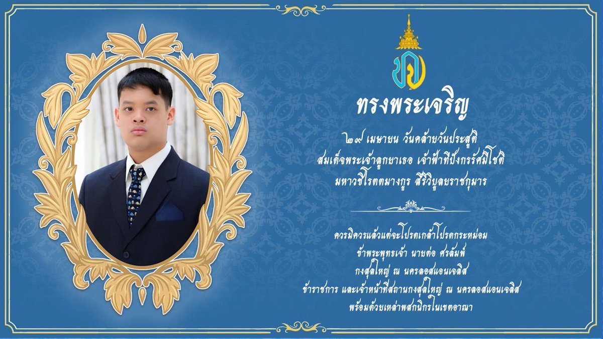 ๒๙ เมษายน วันคล้ายวันประสูติ สมเด็จพระเจ้าลูกยาเธอ เจ้าฟ้าทีปังกรรัศมีโชติ มหาวชิโรตตมางกูร สิริวิบูลยราชกุมาร 

ควรมิควรแล้วแต่จะโปรดเกล้าโปรดกระหม่อม

ข้าพระพุทธเจ้า นายต่อ ศรลัมพ์ กงสุลใหญ่ ณ นครลอสแอนเจลิส

ข้าราชการและเจ้าหน้าที่สถานกงสุลใหญ่ ณ นครลอสแอนเจลิส