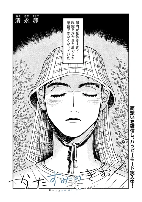 『かたすみのきおく』無料話の続きはこちら!

両想いを確信し、ハッピーモード突入中!
夏休みをふたりで何度も満喫し、
やっと治ったその足で、青木のもとへ向かう先にいたのは……。

↓ep.6 目撃事件↓
https://t.co/PP5IW2ZsOk

#モーニングツー 