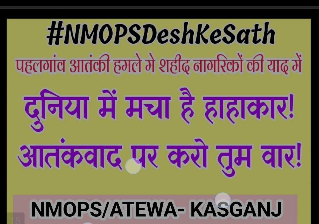 Radha Pyari Rawat (@radhapyarirawa4) on Twitter photo "आतंक के ख़िलाफ़ आर-पार — अटेवा-NMOPS की यही पुकार। #NMOPSDeshKeSath
<a href="/narendramodi/">Narendra Modi</a> <a href="/PMOIndia/">PMO India</a> <a href="/myogiadityanath/">Yogi Adityanath</a> <a href="/ABPNews/">ABP News</a> <a href="/aajtak/">AajTak</a>
<a href="/vijaykbandhu/">Vijay Kumar Bandhu</a> "आतंक के ख़िलाफ़ आर-पार — अटेवा-NMOPS की यही पुकार। #NMOPSDeshKeSath
<a href="/narendramodi/">Narendra Modi</a> <a href="/PMOIndia/">PMO India</a> <a href="/myogiadityanath/">Yogi Adityanath</a> <a href="/ABPNews/">ABP News</a> <a href="/aajtak/">AajTak</a>
<a href="/vijaykbandhu/">Vijay Kumar Bandhu</a>