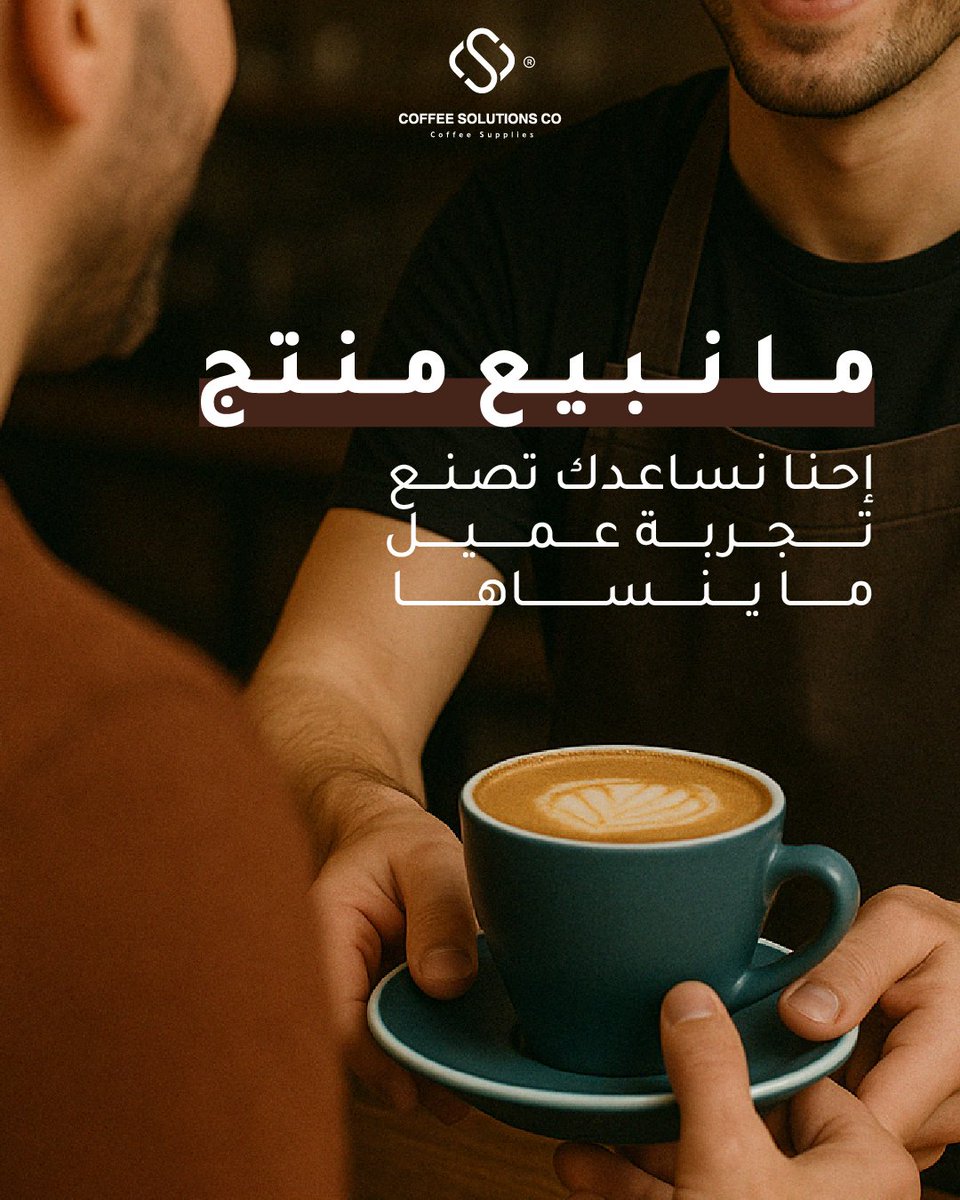 coffeesoluksa's tweet image. كل نكهة، وكل تفصيلة، تعكس ذوقك واهتمامك بعملائك مع حلول القهوة من أول رشفة... لآخر الفنجان خلي كل عميل يطلع بانطباع يرّده لك من جديد.

#Mathieu_Teisseire #Coffee #CoffeeSolutions
#قهوة #تجربة_عميل #نكهة_مميزة #تفاصيل