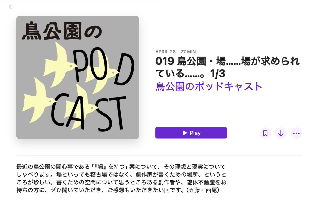 鳥公園のポッドキャスト最新回「場所……場所が求められている……。1/3」更新しました。 先日のイベントでも話題になった「書くための場所」。どんな感じの空間ならよいのか？ かたりました。 spotify, apple podcast 等からどうぞ。
open.spotify.com/episode/345R0O…
podcasts.apple.com/jp/podcast/%E9…