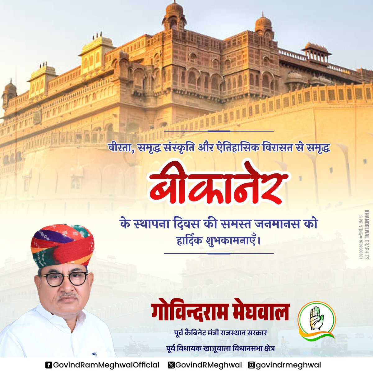 वीरता, संस्कृति व ऐतिहासिक विरासत की धरती बीकानेर को स्थापना दिवस की शुभकामनाएं।
यह क्षेत्र अपनी परंपराओं, आत्मसम्मान व अपनत्व के लिए विशेष पहचान रखता है।
सभी नागरिकों को हार्दिक बधाई एवं शुभकामनाएं!

#Bikaner #स्थापनादिवस