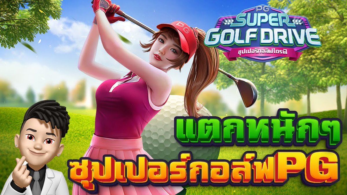 อกกรอบแตกหนักๆ เอาจัด สล็อตเกมกอล์ฟ super golf drive
รีวิวเกมกอล์ฟเดือดๆ >>> youtube.com/watch?v=IJyPVk…
สมัครง่ายๆ >>> bit.ly/3FLpnmI
✅✅✅✅✅✅✅
ตามกันได้เดือดๆเลย