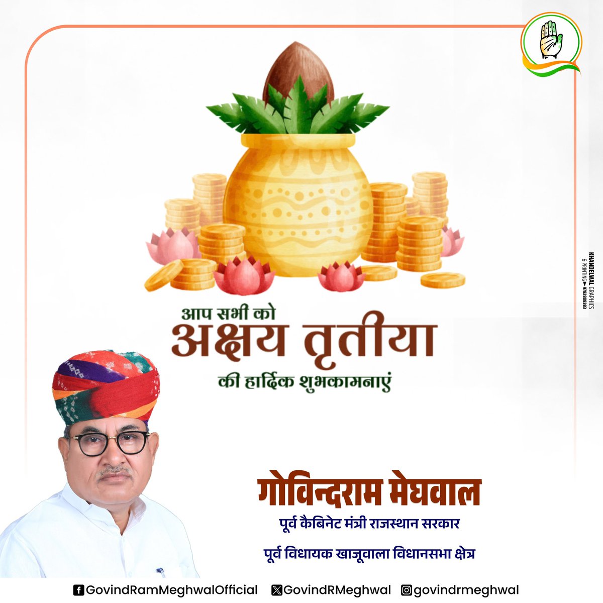 अक्षय तृतीया का पावन पर्व समृद्धि, सौभाग्य और शुभ आरंभ का प्रतीक है।
यह दिन हमारे जीवन में अक्षय सुख, शांति और समृद्धि लेकर आए—यही कामना करता हूं।

इस पावन अवसर पर आप सभी के जीवन में नए उत्साह, उन्नति और ऊर्जा का संचार हो।