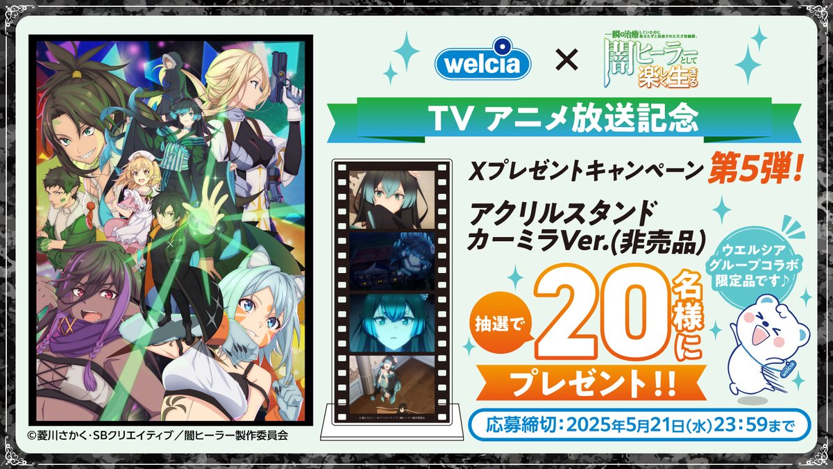 ⋱📺TVアニメ放送記念📺⋰ #ウエルシア ×#闇ヒーラー Xプレゼント