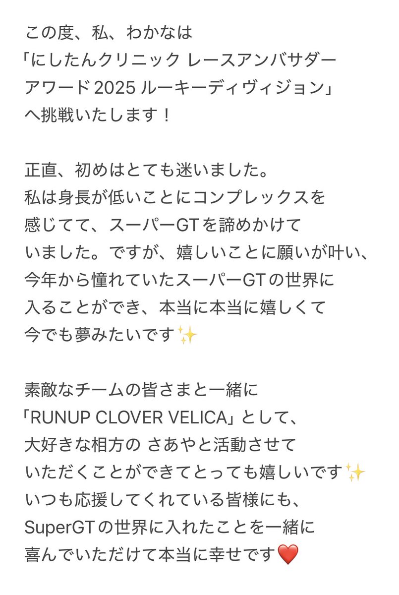 s2wkns2's tweet photo. 【🚨報告🚨】

この度、わかなは、ニシタンクリニックレースアンバサダーアワード2025 ルーキーディヴィジョンに挑戦します‼️

うまく伝わらないかもしれませんが
読んで頂けると嬉しいです😭🙇‍♀️ https://t.co/V4lyVJDbHN