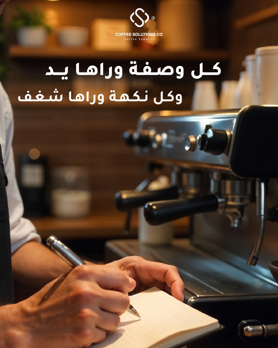 coffeesoluksa's tweet image. ما نوصل لك بس سيروب، نوصل لك خبرة شخص يعشق التفاصيل، ويدّرب فريقك على تحويل كل طلب إلى لحظة ترضي العميل وتخليه يعيد التجربة
#syrup #Mathieu_Teisseire #CoffeeSolutions
#سيروب #خبرة #تدريب_باريستا