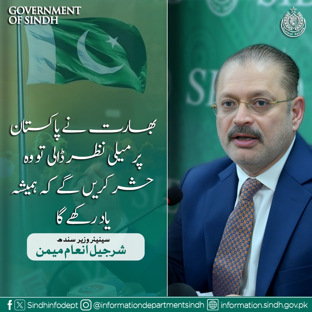 پاکستان کی فورسز اور عوام بھارتی جارحیت کا منہ توڑ جواب دیں گے 
سینئر صوبائی وزیر شرجیل انعام میمن 
<a href="/sharjeelinam/">Sharjeel Inam Memon</a>