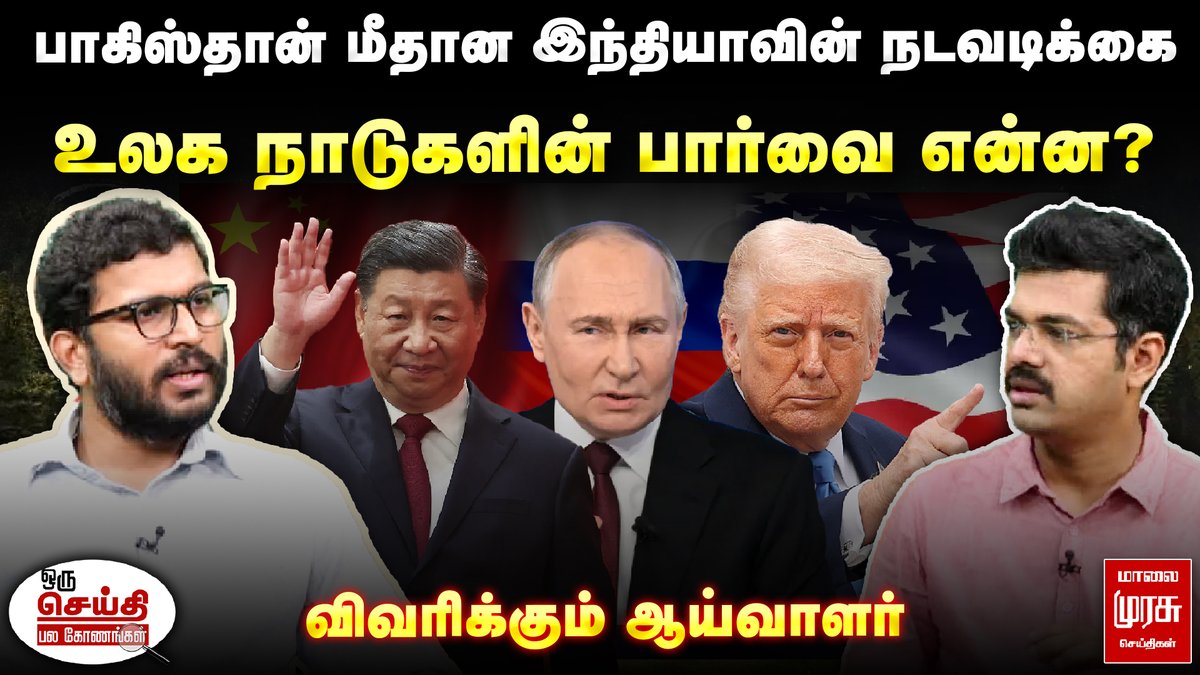 MalaimurasuTv's tweet image. பாகிஸ்தான் மீதான இந்தியாவின் நடவடிக்கைகள்.. உலக நாடுகளின் பார்வை என்ன? விவரிக்கும் ஆய்வாளர்

Watch Now: youtu.be/jwpc7uF2I3U

#ModiStrategy #worldreaction #indiavspakistan #PoliticalAnalysisTamil #indiastrikes #modispeech #malaimurasu #BJPvsPakistan #globalreactions