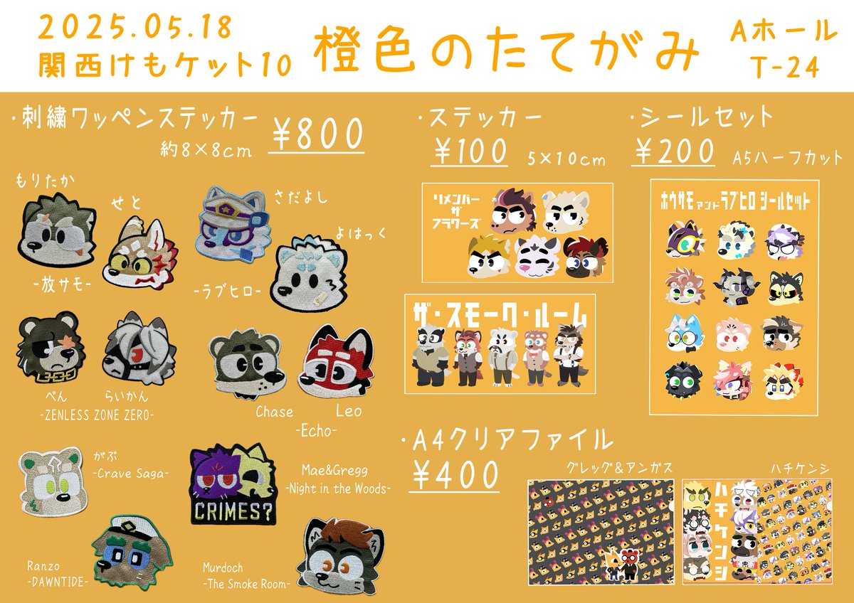 ちょっと早いかもしれませんが、関西けもケット10のお品書きになります。よろしくです!!