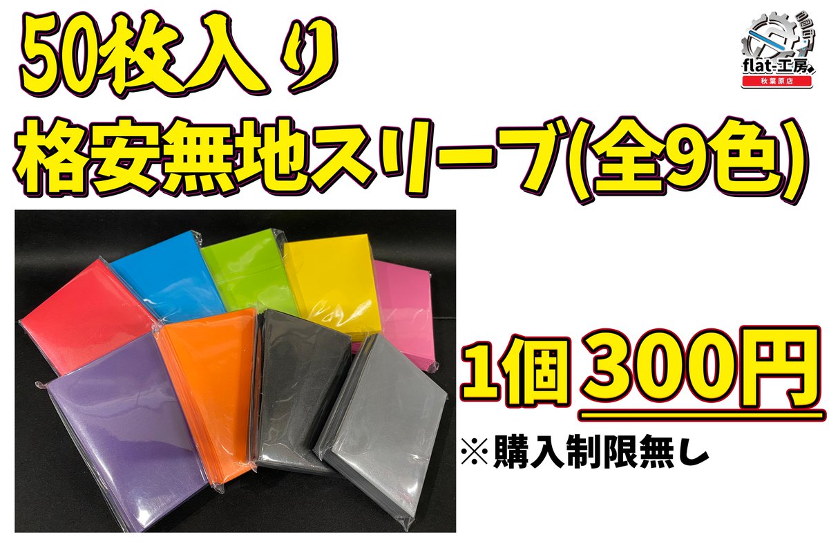🔥flat-工房秋葉原店新商品発売情報🔥】 🔴格安無地スリーブ50枚入り