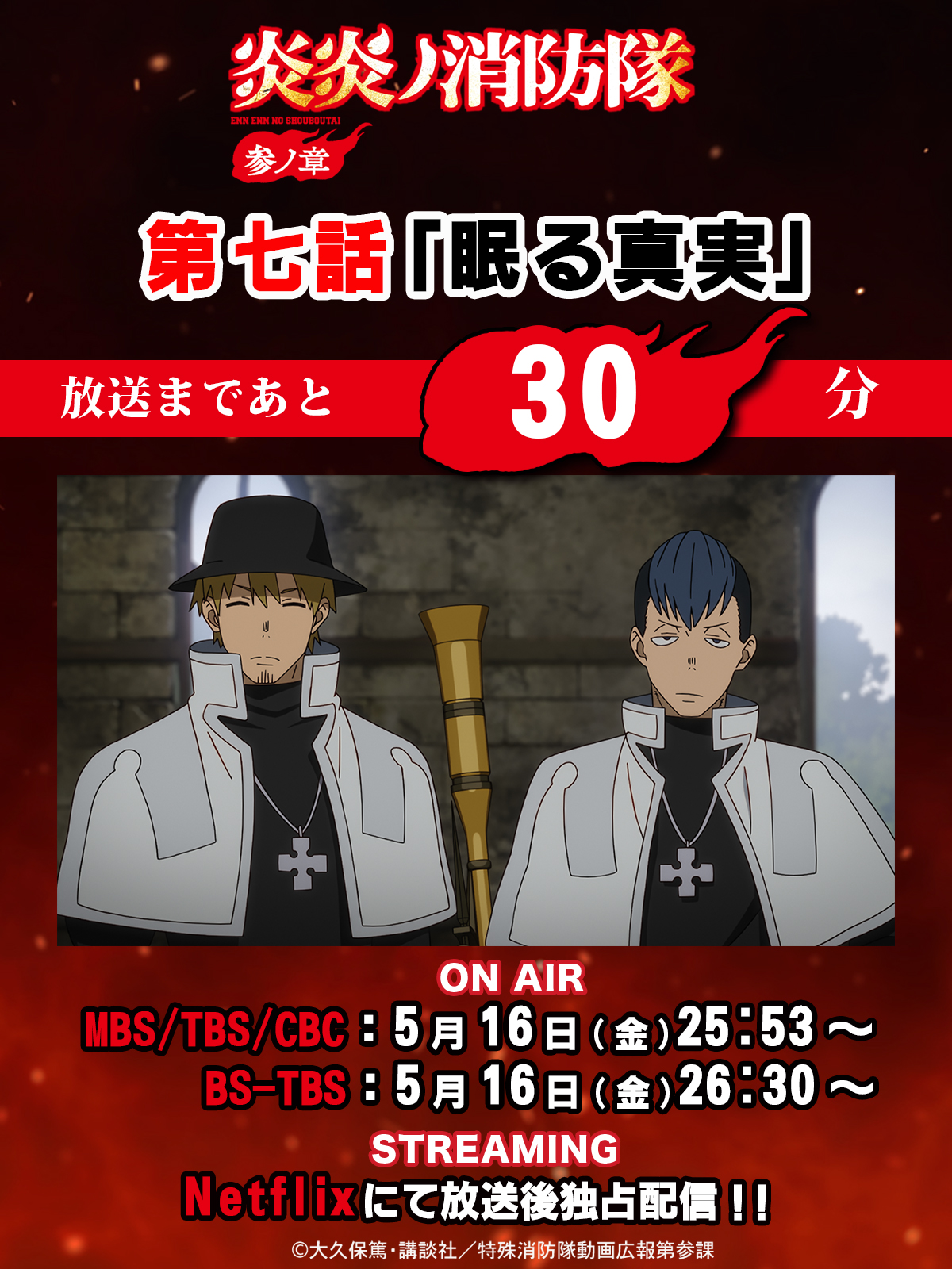 TVアニメ『炎炎ノ消防隊』公式｜参ノ章 第2クール2026年1月