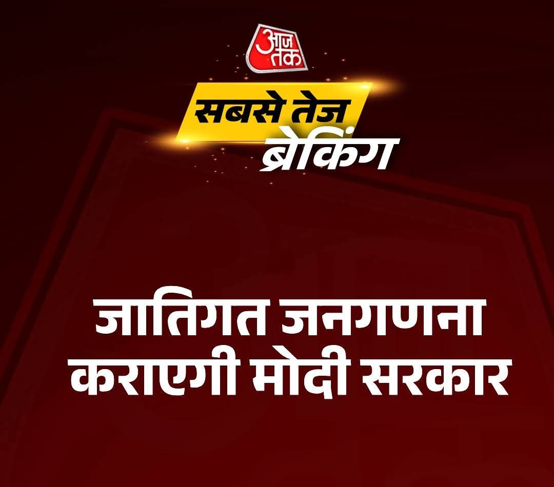 केंद्र सरकार जातीय जनगणना करवाने जा रही है, इस फैसले का हमलोग स्वागत करते हैं। तमाम दबावों के बाद आज सरकार ने आख़िर यह मांग मान ली है। 

आरक्षण का स्लैब भी टूटेगा। जिसकी जितनी आबादी उसकी उतनी हिस्सेदारी भी मिलेगी। बस हक और अधिकार की लिए बोलते रहना है लिखते रहना है।
#CasteCensus