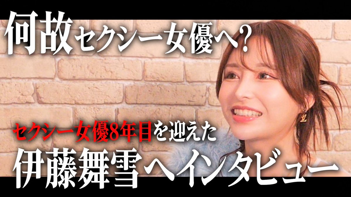【デビューから8年目】伊藤舞雪なぜセクシー女優へ？そしてこれからの夢とは・・・。 

https://t.co/imCbSWldbR 

#小悪魔ageha https://t.co/96uzetPm5c