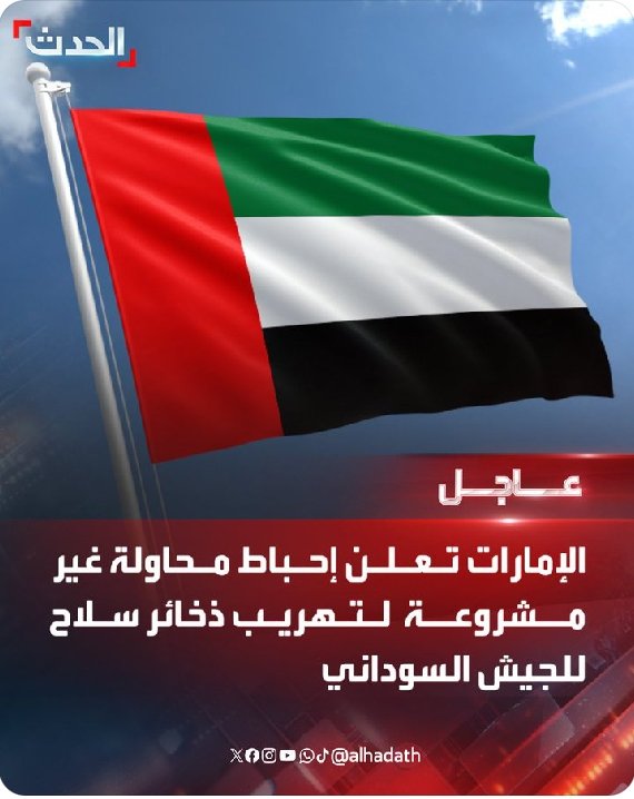 وبالنسبه للأسلحة اللى كانت بتروح للدعم السريع ومليشياته كانت بتعدى عادى كده .