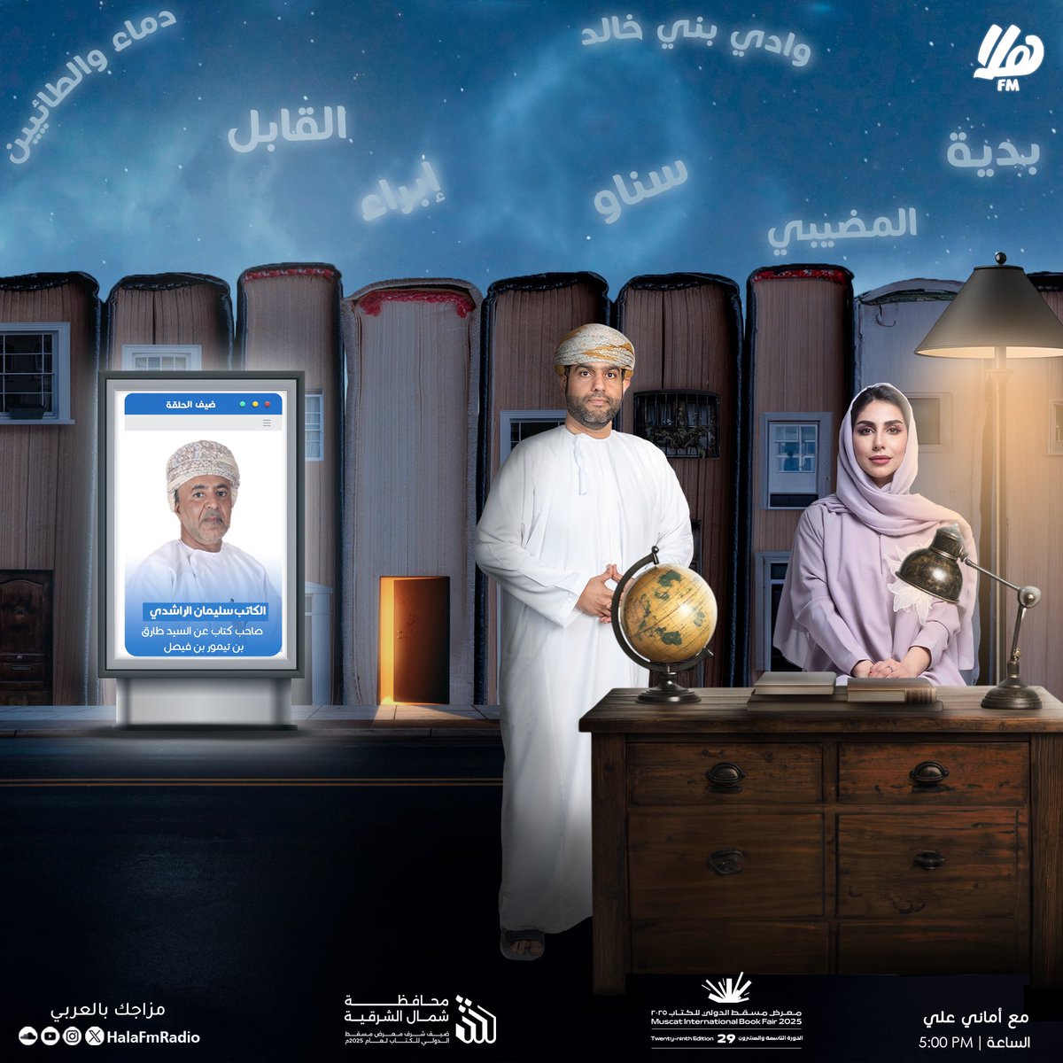 🔺ضيوفنا اليوم في خامس حلقات برنامج #ضيف_الشرف:

👤| سعادة الشيخ / محمد بن أحمد الجنيبي 
والي ولاية وادي بني خالد.

👤| الكاتب / سليمان بن جابر  الراشدي 
صاحب كتاب عن السيد طارق بن تيمور بن فيصل.

👤| الأستاذ الدكتور / مبارك الراشدي
أحد مؤسسي مركز سناو الثقافي. 

#ضيف_الشرف 
🎙️|