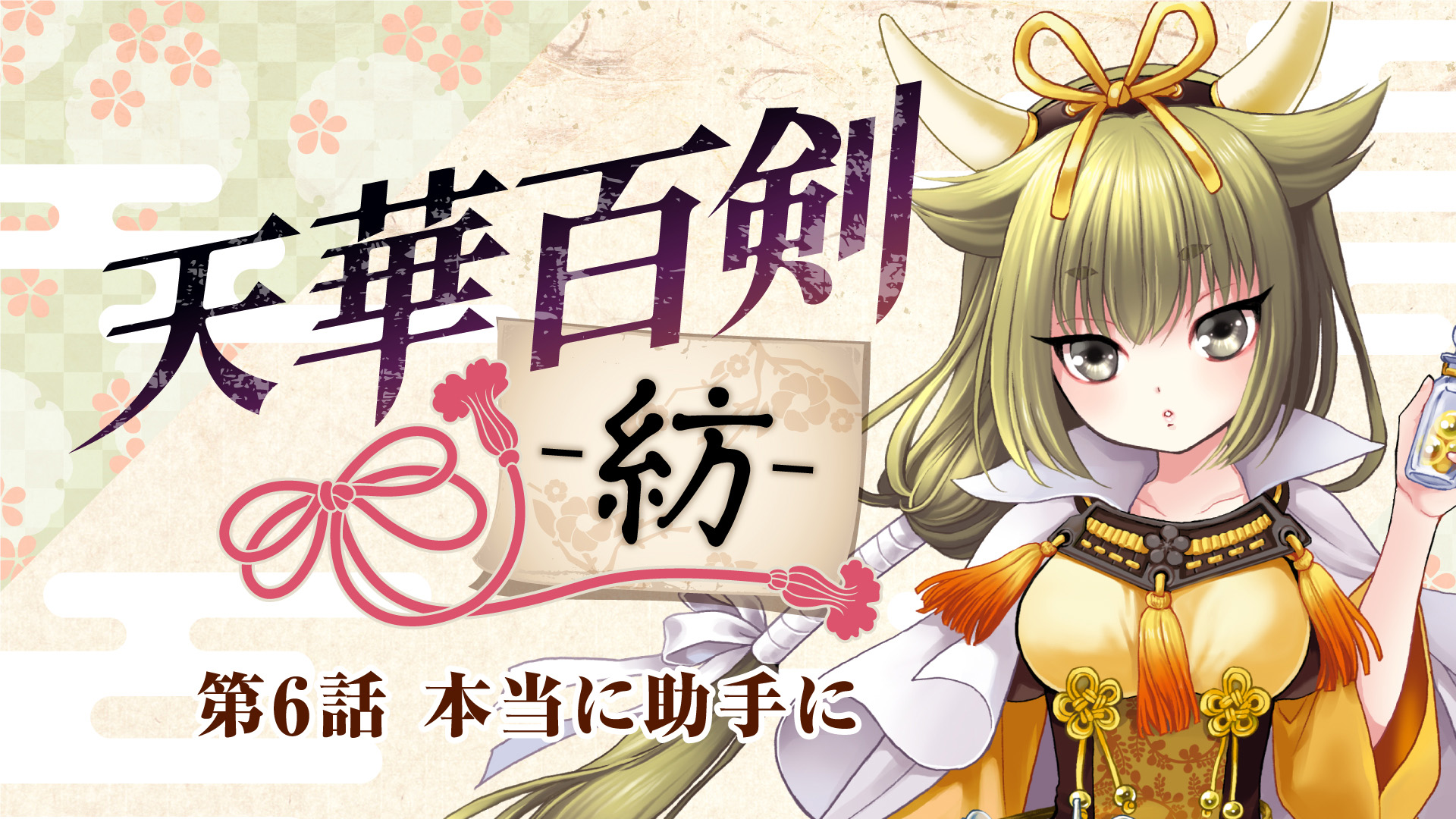 天華百剣 -斬-』 極彩大鑑 巻之弐 (画集・設定資料集) - ホビー