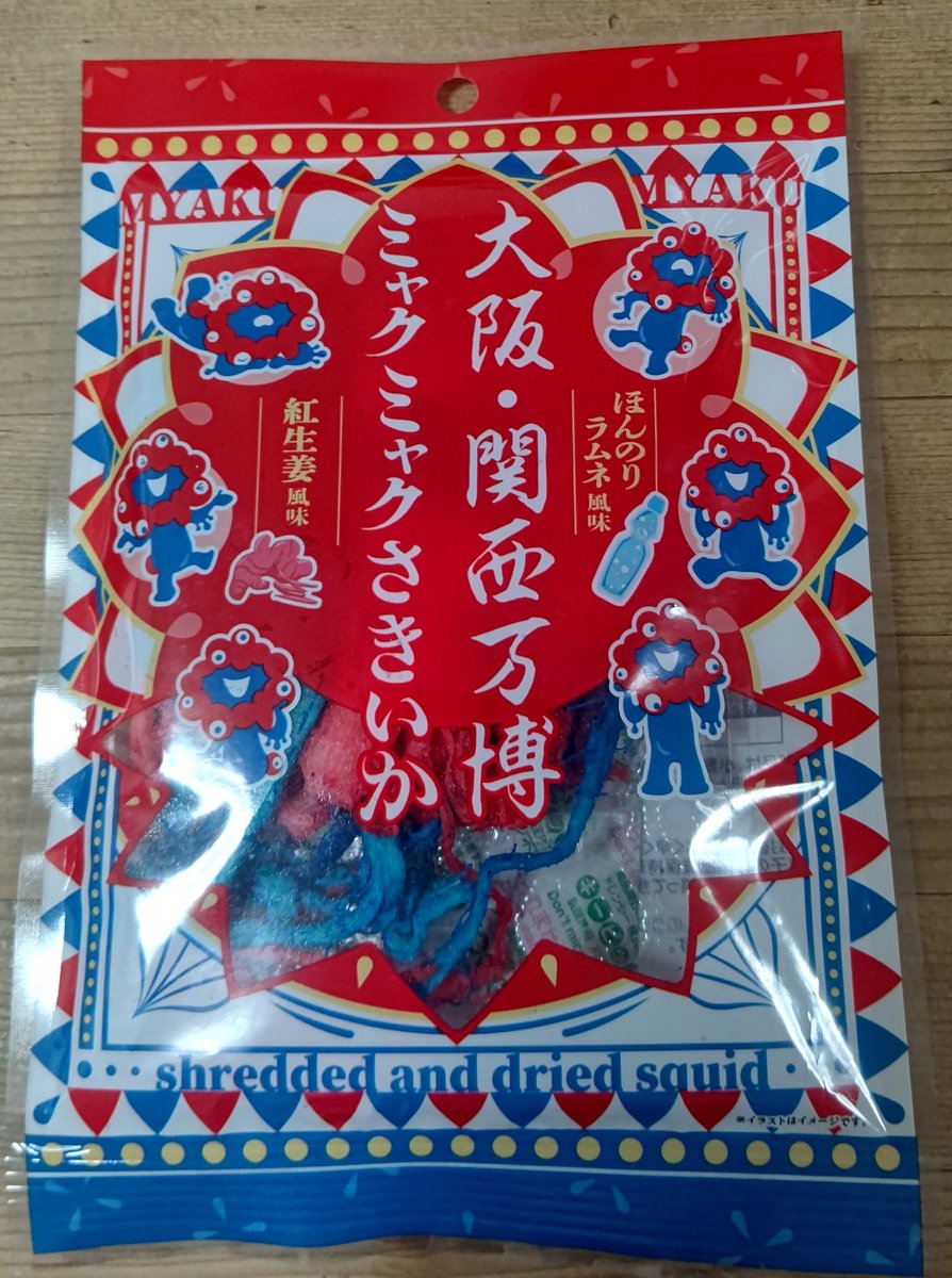 万博行ってきた人に頼んでた土産！ ミャクミャクさきいか いいぞ！これ