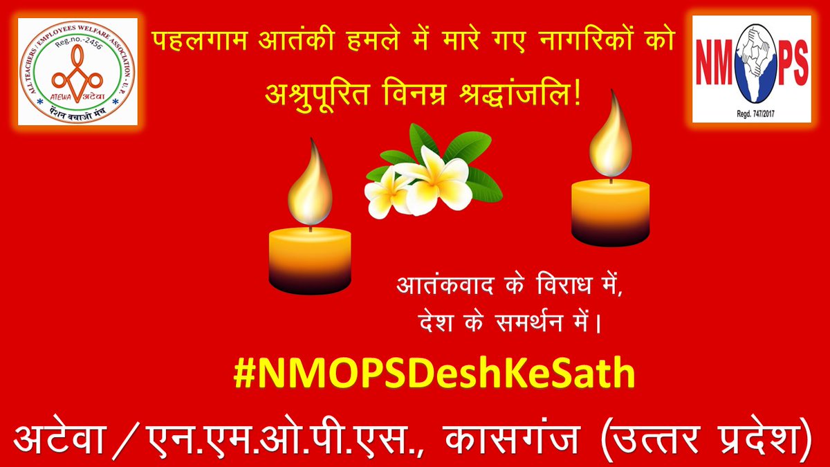 पहलगाम आतंकी हमले में  हताहत हुए नागरिकों को भावभीनी श्रद्धांजलि ! 💐🙏😢
#NMOPSDeshKeSath 

<a href="/PMOIndia/">PMO India</a> <a href="/NmopsInd/">NMOPS - National Movement For Old Pension Scheme</a> <a href="/atewaup/">ATEWA UP</a> <a href="/vijaykbandhu/">Vijay Kumar Bandhu</a> <a href="/BJP4India/">BJP</a> <a href="/INCIndia/">Congress</a> <a href="/aajtak/">AajTak</a>