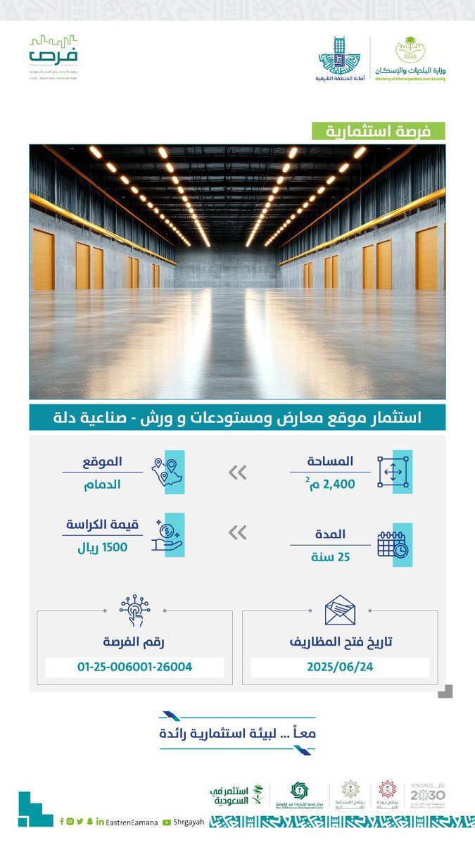 #فرصة_إستثمارية مميـزة عبر منصة #فرص لإنشاء معارض و مستودعات ومحلات ورش تجارية بصناعية دلة لدعم الحركة الإقتصادية بمدينة #الدمام وتعزيز #جودة_الحياة. 

للإطلاع على تفاصيل اكثر من خلال #فرص بوابة الإستثمار في المدن السعودية .
furas.momra.gov.sa

واتساب مركز التميز الإستثماري